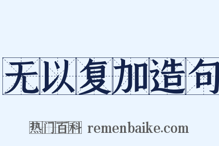 无以复加造句是什么意思的图片